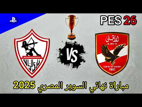 الاهلي Vs الزمالك مباراة نهائي كأس السوبر المصري 2025 بتعليق عربي في PES 26