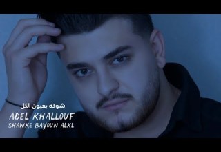 Adel Khallouf Shawke Bayoun Alkl Official Music Video 2025 عادل خلوف شوكة بعيون الكل