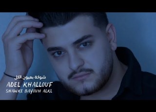 Adel Khallouf Shawke Bayoun Alkl Official Music Video 2025 عادل خلوف شوكة بعيون الكل