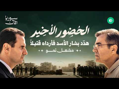 فيلم الحضور الأخير مشعل تم و