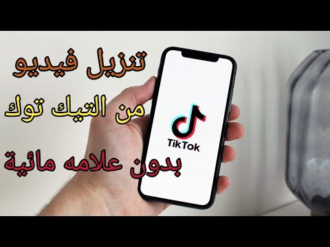 طريقة حفظ فيديو من التيك توك بدون علامة التيك توك المائية للآندرويد والايفون Tiktok