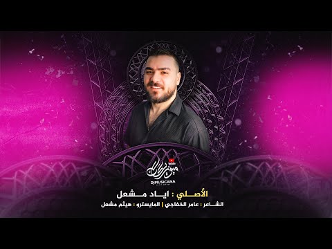 سوي شما ما بدك سوي ع الصار قلبي صابر دبكات الأصلي اياد مشعل 2025