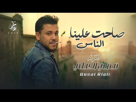 صاحت علينا الناس احنا القيادة الترند قصي العلي ترند التيك توك مطلوبة حصريا 2026 Qusai Alali