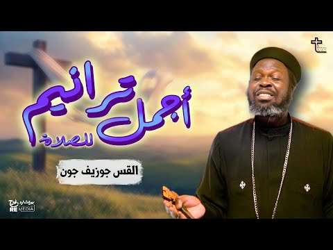 أجمل ترانيم للصلاة مع كروان السودان القس جوزيف جون أجمل ترانيم للصلاة مع كروان السودان القس جوزيف جون
