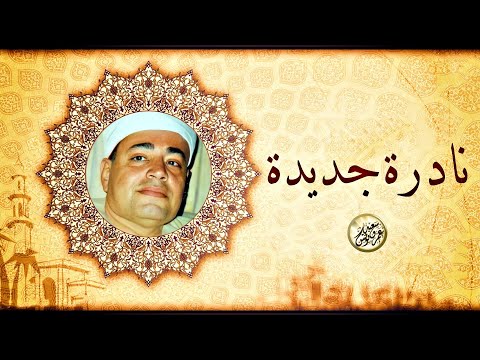 نادرة غير متوقعة تلاوة من الخيــال لن تمل سماعها للشيخ شعبان الصياد جودة عالية ᴴᴰ