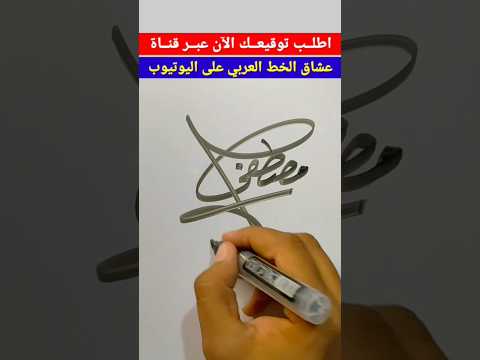 توقيع لإسم مصطفى