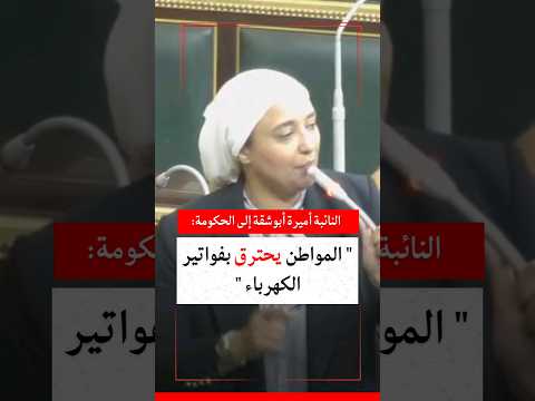 النائبة أميرة أبو شقة إلى الحكومة المواطن يحترق بفواتير الكهرباء الاسعار اسعار الكهرباء فواتي النائبة أميرة أبو شقة إلى الحكومة المواطن يحترق بفواتير الكهرباء الاسعار اسعار الكهرباء فواتي