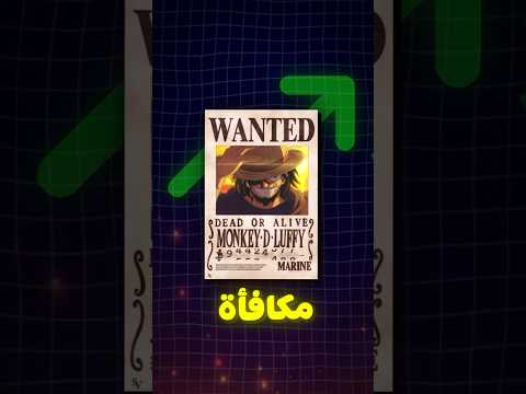 مكافأة لوفي الاخيرة