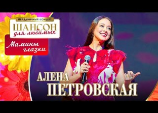  Алёна Петровская Мамины глазки Шансон для любимых КЗ Измайлово 04 03 2023