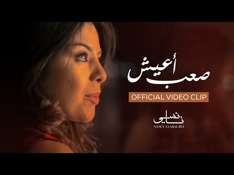 Nancy Zaabalawi Saab Aeish Official Video Clip نانسي زعبلاوي صعب أعيش