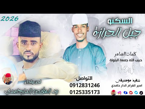 الفنان ود المقنص الدار حامدي 2026 السكنو جبل الحرازة تسجيلات الغزال الاسمر ودحسان