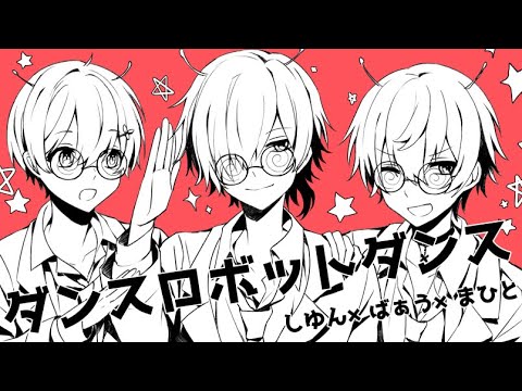 しゆん ばぁう まひと ダンスロボットダンス KnightA 騎士A 歌ってみたツアー