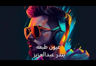 ﺑﻧدر ﻋﺑد اﻟﻌزﯾز عيون طبعه Bandar Abdulaziz Oyon Tabaah