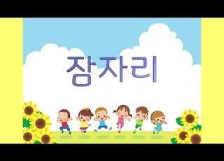 교과서음악 잠자리