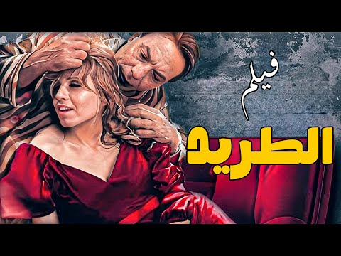 الفيلم العربي الطريد لوحش الشاشة النجم فريد شوقي ويوسف شعبان وسهير المرشدي افلام Film ترند