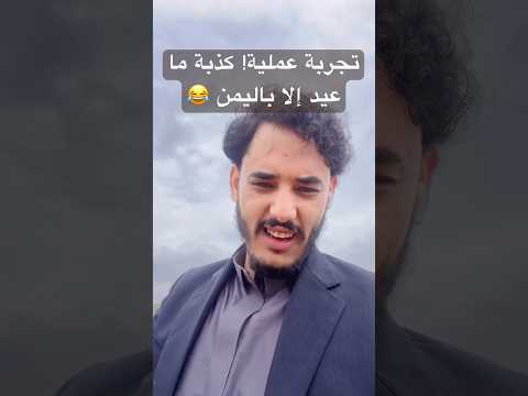 كذبة ما عيد إلا باليمن لكل مغترب انتبه تجربه عمليه