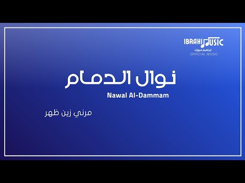 نوال الدمام مرني زين ظهر Nawal Al Dammam