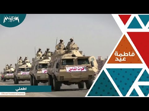 فاطمة عيد اطمنى