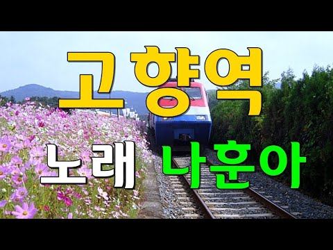 고향역 나훈아노래 추억의노래 K Pop Music 자막 가사