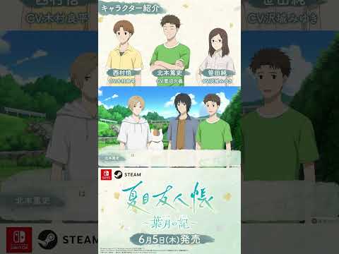 夏目友人帳 葉月の記 キャラクター紹介動画 西村悟 CV 木村良平 北本篤史 CV 菅沼久義 笹田純 CV 沢城みゆき