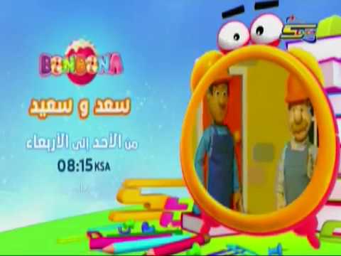 سعد و سعيد في الاوقات التالية علي بون بون
