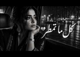 كل ما تمطر Arabic Rainy Nostalgia Mix 2026 Emotional Late Night Arabic Music