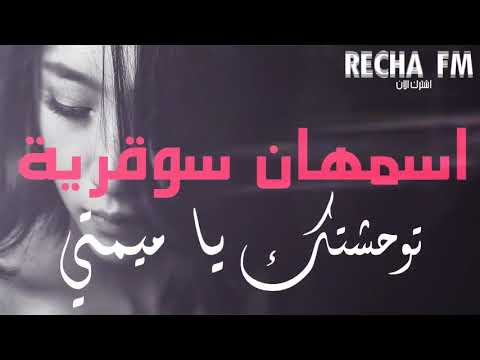 اسمهان سوقرية توحشتكـ يا ميمتي ISMHAN SOGRIA Clip HD