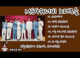 놀면뭐하니 MSG워너비 노래모음 가사포함 정상동기 M O M 노래