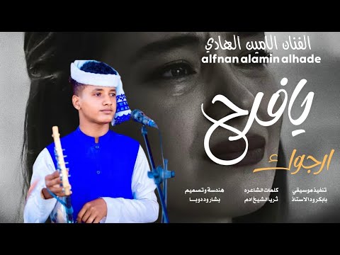 جديد 2026 الامين الهادي الرفاعي يافرح ارجوك