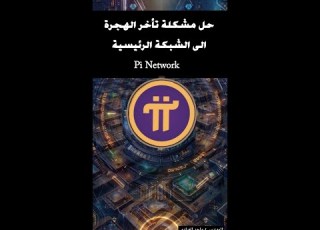  حل مشكلة تأخر الهجرة الى الشبكة الرئيسية Pi Network