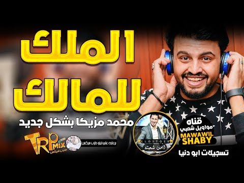 المـلك للمـالــك محمـد مزيكـا 2019 بشكـل جديـد هتكسر الدنيا جامده اوي