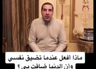 ماذا أفعل عندما تضيق نفسى وأشعر أن الدنيا ضاقت بى