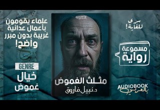 علماء مشاهير يقومون بأعمال عنف غير مسبوقة مثلث الغموض نبيل فاروق