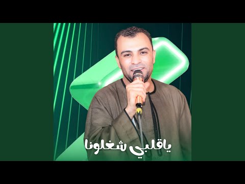ياقلبي شغلونا Live