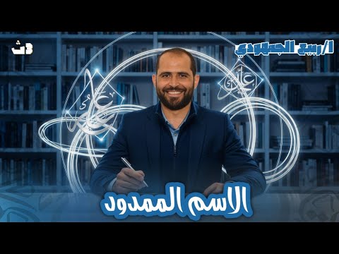 الاسم الممدود الصف الثالث الثانوي 2026 د ربيع الجمهودي