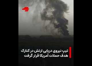 تیپ نیروی دریایی ارتش در کنارک هدف حملات آمریکا قرار گرفت