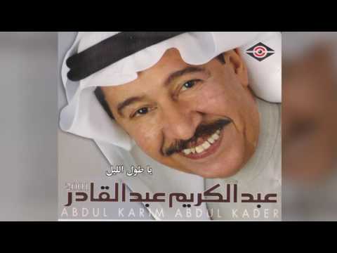 Tool El Leel عبدالكريم عبدالقادر يا طول الليل
