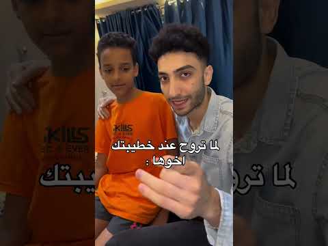 لما تروح عند خطيبتك