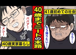 漫画 40歳までニートだとどうなるのか 41歳で初めて社会を知ると レイナの部屋ブラックワールド