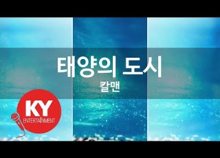  KY ENTERTAINMENT 태양의 도시 칼맨 KY 2991 KY Karaoke