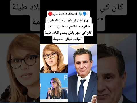 الممثلة فاطمة خير عزيز أخنوش هو لي قاد للمغاربة حياتهم و خلاهم فرحانين