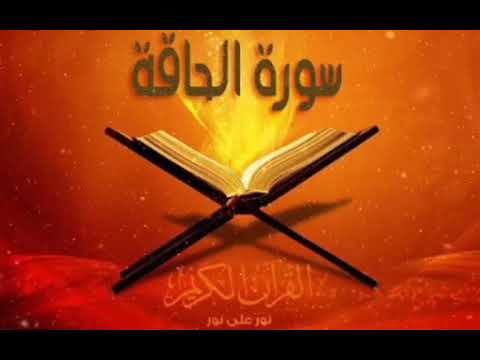 سوره الحاقه للشيخ عبدالرحمن مسعد