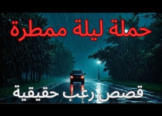  3 ليال ممطرة تثير قصص رعب حقيقية مع أصوات المطر