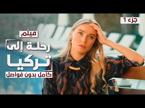 فيلم رحلة إلى تركيا كامل بدون فواصل دراما مدبلجة
