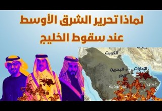 لماذا تحرر الشرق الأوسط يبدأ بسقوط الخليج