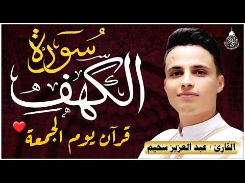 سورة الكهف كاملة كلها خشوع وطمأنينة للقارئ عبدالعزيز سحيم صوت عذب لا ي مل سماعه Surah Al Kahf