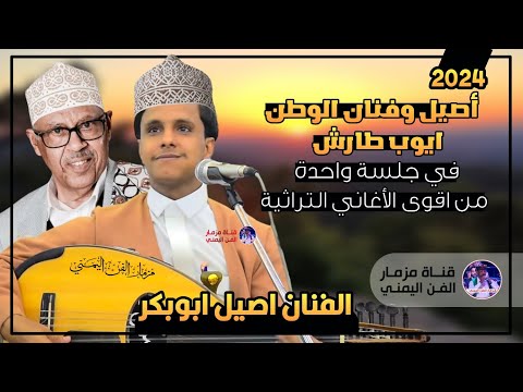 الفنان اصيل ابوبكر جديد وفنان الوطن ايوب طارش في جلسه واحده من اقوى الأغاني التراثيه حصري 2024 الفنان اصيل ابوبكر جديد وفنان الوطن ايوب طارش في جلسه واحده من اقوى الأغاني التراثيه حصري 2024