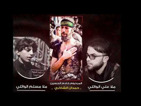 نعي اخر مجلس حمدان الشاكري وملا علي الوائلي وملا مسلم الوائلي اربعين السيده زينب ع موكب شيعة علي ع نعي اخر مجلس حمدان الشاكري وملا علي الوائلي وملا مسلم الوائلي اربعين السيده زينب ع موكب شيعة علي ع