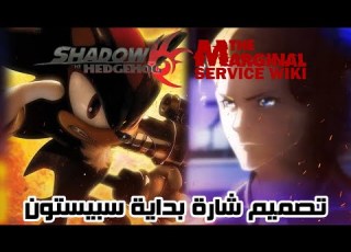  تصميم شارة بداية سبيستون Shadow The Hedgehog X The Marginal Service AML