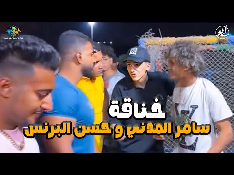 خناقة سامر المدني و حسن البرنس اول ما خرج من السجن خروج سامر المدني من السجن